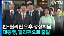 이 대통령, 싱가포르 떠나 필리핀으로...오늘 오후 정상회담 / YTN