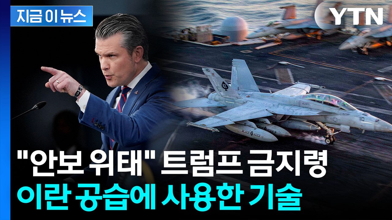 트럼프 '금지 명령' 내렸는데...미군, 이란 공습에 사용한 기술 [지금이뉴스] / YTN