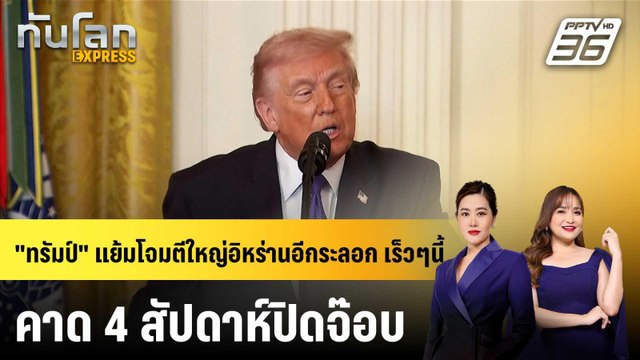 Coming soon ทรัมป์ แย้มถล่มใหญ่อิหร่านรอบ 2 มาแน่ เร็วๆนี้ |ทันโลก EXPRESS | 3 มี.ค. 69