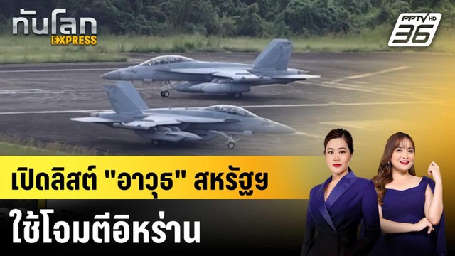 เปิดลิสต์ อาวุธ สหรัฐฯ ใช้โจมตีอิหร่าน |ทันโลก EXPRESS | 3 มี.ค. 69