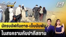 นักรบอัฟกันตาย-เจ็บนับพันในสงครามกับปากีสถาน |ทันโลก EXPRESS | 3 มี.ค. 69