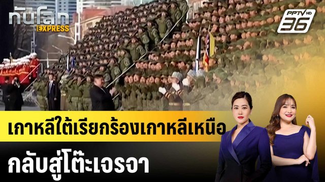 เกาหลีใต้เรียกร้องเกาหลีเหนือกลับสู่โต๊ะเจรจา |ทันโลก EXPRESS | 3 มี.ค. 69