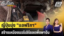 ญี่ปุ่นมุ่ง "แอฟริกา" สร้างเหมืองแรร์เอิร์ธลดพึ่งพาจีน |ทันโลก EXPRESS | 3 มี.ค. 69