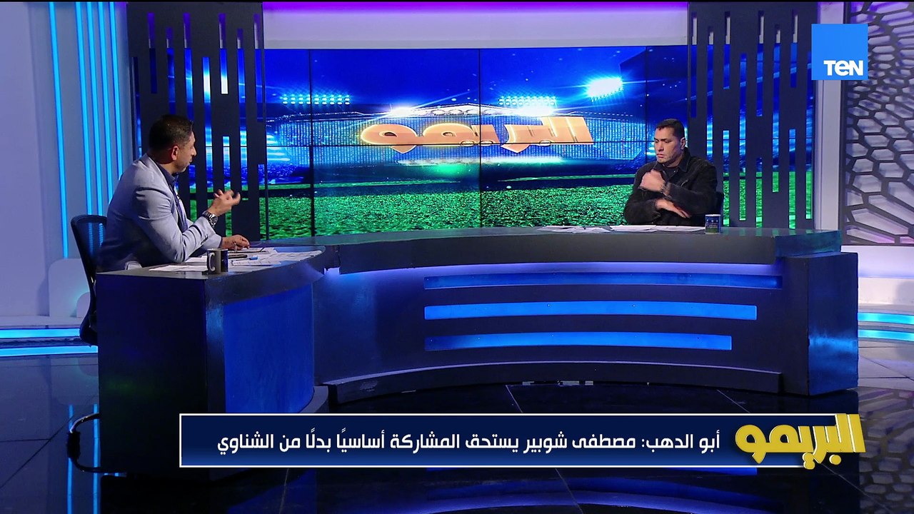 محمود أبو الدهب: مصطفى شوبير يلعب أساسي على الشناوي 👇🏼