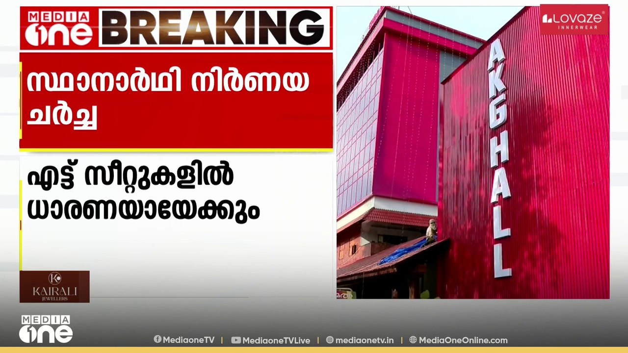 ശൈലജയും ഷംസീറും മത്സരിക്കുമോ? സ്ഥാനാർഥി ചർച്ചയ്ക്കായി CPM കണ്ണൂർ ജില്ലാ സെക്രട്ടറിയേറ്റ് ഇന്ന് ചേരും