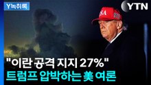 "이란 공격 지지 27%"...美 여론, 이란 공격 기피하는 이유 보니 [Y녹취록] / YTN