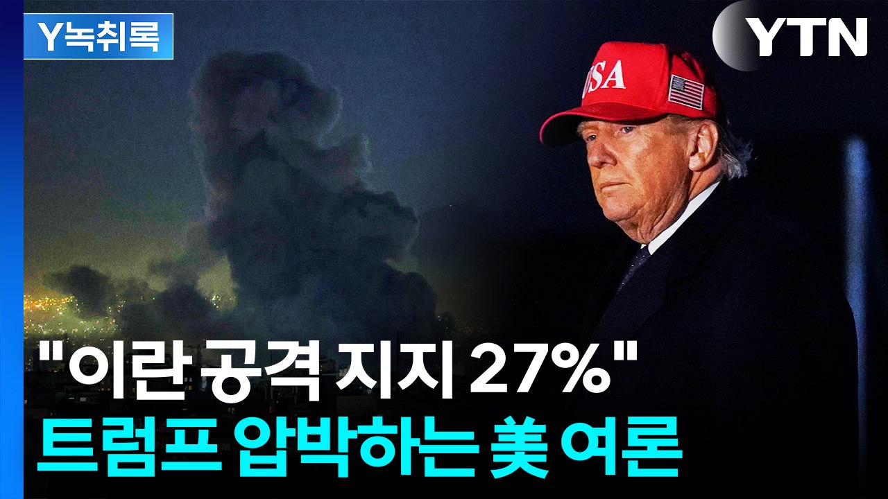 "이란 공격 지지 27%"...美 여론, 이란 공격 기피하는 이유 보니 [Y녹취록]...