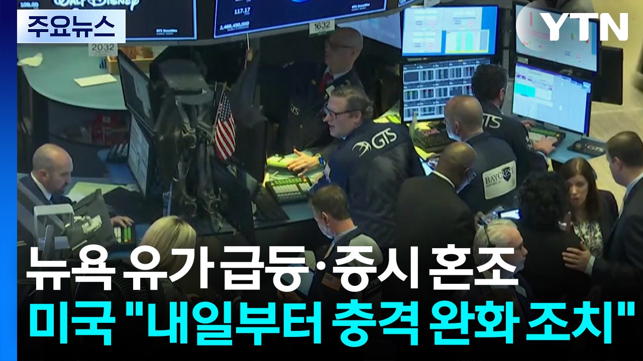 뉴욕 유가 급등·증시 혼조...미국 "내일부터 충격 완화 조치" / YTN