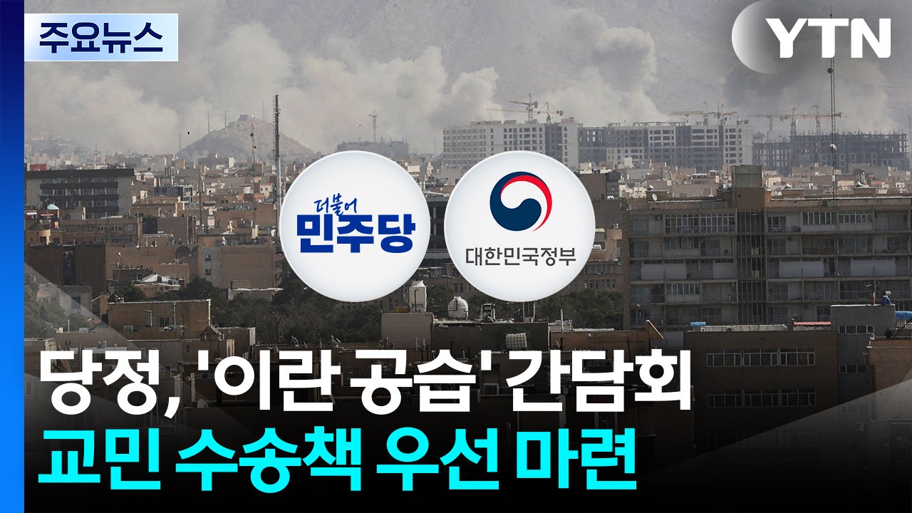 당정, '이란 공습' 교민 수송책 총력...국힘, 청와대 도보투쟁 / YTN
