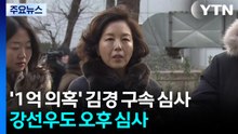 '1억 의혹' 김경 구속 심사...강선우도 오후 영장심사 / YTN