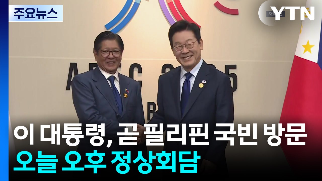 이 대통령, 곧 필리핀 국빈 방문...오늘 오후 정상회담 / YTN