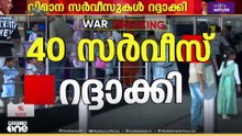 കരിപ്പൂരില്‍ നിന്നുള്ള 40 വിമാന സർവീസുകൾ‌ റദ്ദാക്കി; സർവീസ് നടത്തിയത് മൂന്ന് വിമാനങ്ങൾ മാത്രം