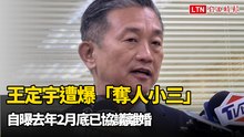 遭爆「奪人小三」 王定宇駁斥：10點在立法院說明