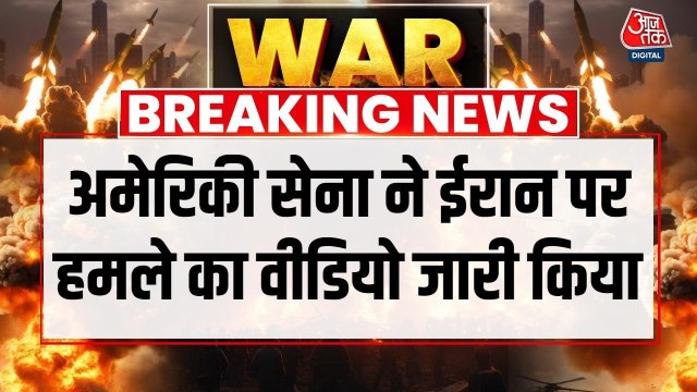 अमेरिकी सेना ने ईरान के सैन्य ठिकानों पर हमले का जारी किया सैटेलाइट वीडियो