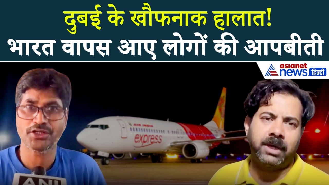 Iran-Israel War के बीच Dubai से भारत पहुंची flight, लोगों ने बताई आंखो देखी