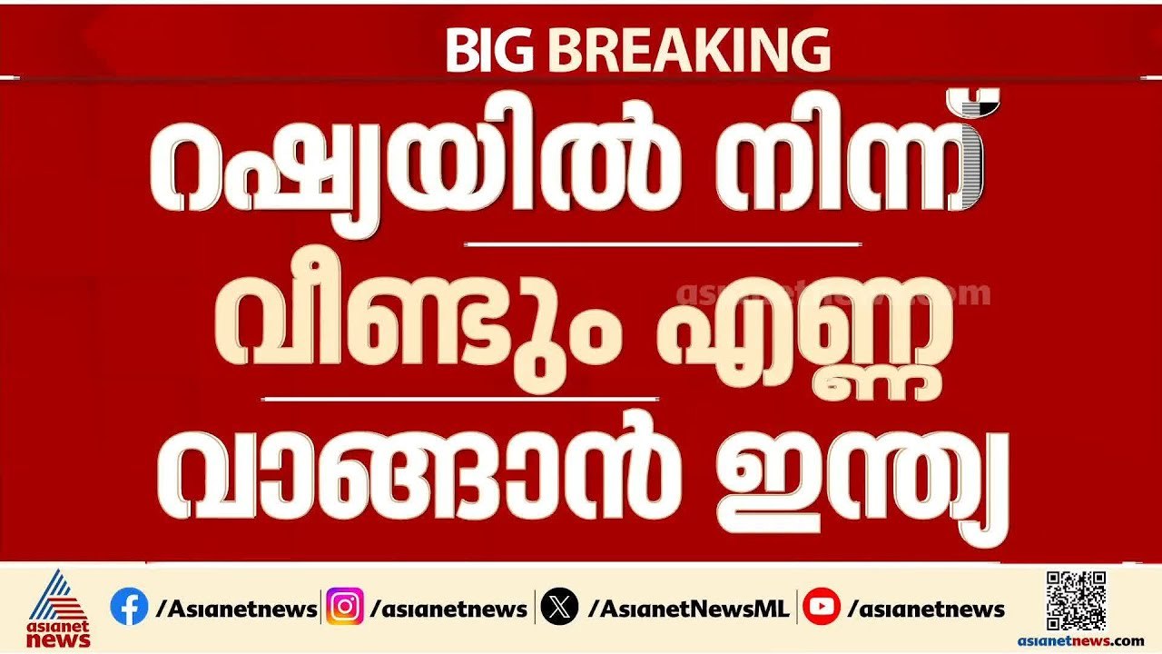 'സംഘർഷം നീണ്ടാൽ മറ്റ് വഴിയില്ല'; റഷ്യയിൽ നിന്ന് വീണ്ടും എണ്ണ വാങ്ങാൻ ഇന്ത്യ