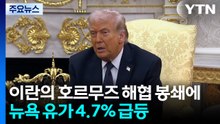 트럼프 "미군이 유조선 호송"...환율 1,500원 돌파 / YTN