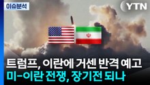 [뉴스UP] 트럼프 "큰 파도는 아직"...미-이란 전쟁, 장기전 되나? / YTN