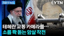 이란 훤히 들여다보고 있었다...'하메네이 암살' 막전막후 [지금이뉴스] / YTN