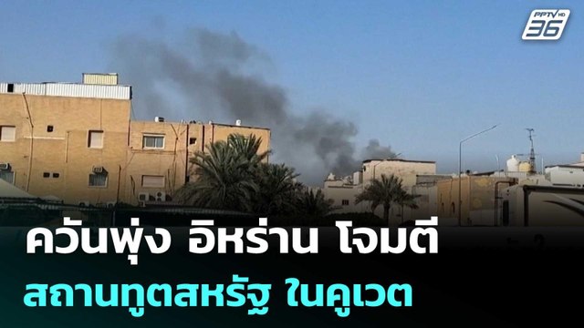 ควันพุ่ง อิหร่าน โจมตีสถานทูตสหรัฐ ในคูเวต | โชว์ข่าวเช้านี้ | 3 มี.ค. 69