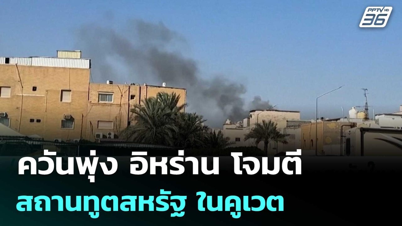 ควันพุ่ง อิหร่าน โจมตีสถานทูตสหรัฐ ในคูเวต   |...