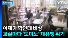 [자막뉴스] 새 학기 앞두고 콜록?...소아·청소년 독감 주의 / YTN
