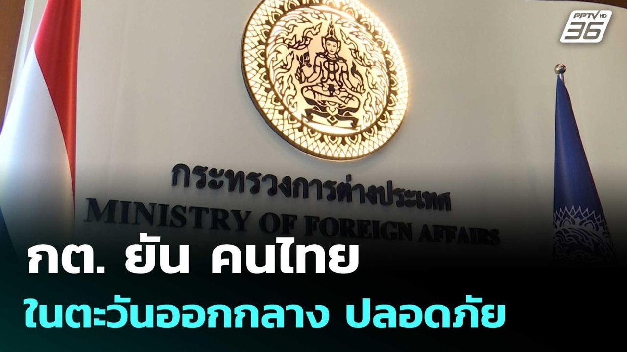 กต. ยัน คนไทยในตะวันออกกลาง ปลอดภัย  | โชว์ข่าว...
