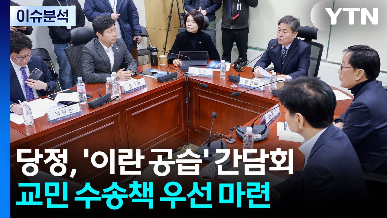 [시사정각] 당정, '이란 공습' 간담회..국민의힘, 오늘부터 '도보 투쟁' 실효성은...
