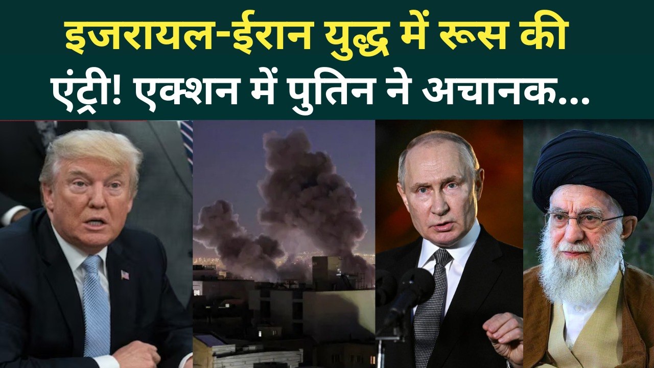 Iran Israel War में Russia भी घुसा? Putin ने किसे फोन घुमा दिया... | Khamenei | US Iran War Breaking