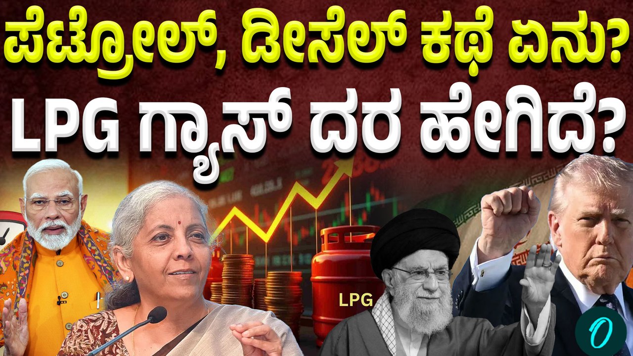ಪೆಟ್ರೋಲ್, ಡೀಸೆಲ್, LPG ದರ ಏರಿಕೆ? ಜನರಿಗೆ ಹೊರೆ? ಜಾಗತಿಕ ಯುದ್ಧ ಜನಸಾಮಾನ್ಯರಿಗೆ ಕಂಟಕವಾಗುತ್ತಾ?