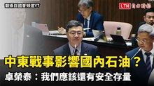 中東戰事影響國內石油？ 卓榮泰：我們應該還有安全存量