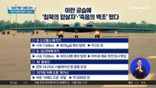 트럼프, 지상군 투입 시사?…이란 공격, 중장기화 하나