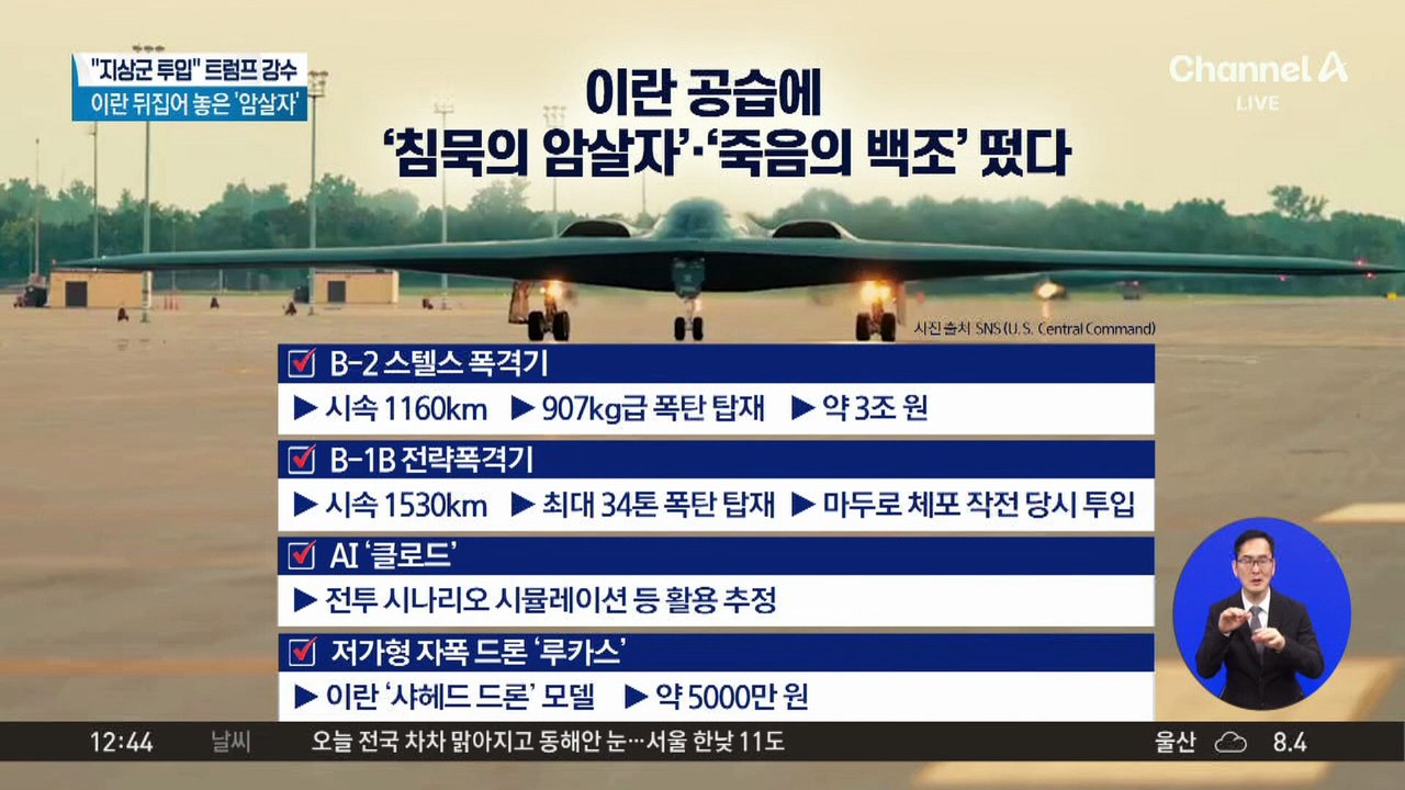트럼프, 지상군 투입 시사?…이란 공격, 중장기화 하나