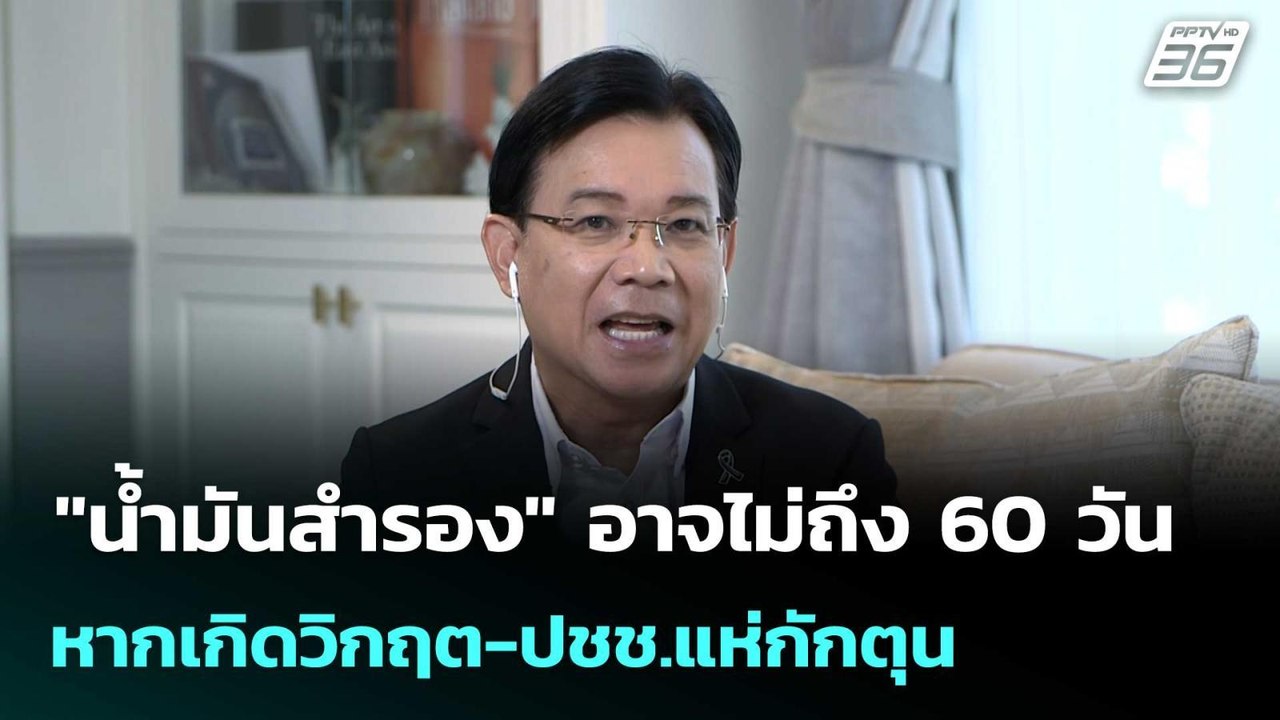 "น้ำมันสำรอง" อาจไม่ถึง 60 วัน หากเกิดวิกฤต-ปชช.แห่กักตุน  | โชว์ข่าวเช้านี้ | 3 มี.ค. 69
