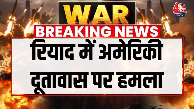 रियाद में अमेरिकी दूतावास पर ड्रोन अटैक से लगी आग, उठा धुंए का गुबार