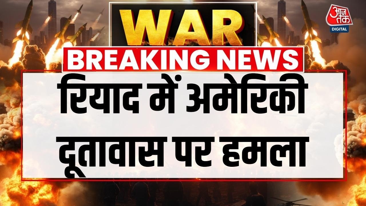 रियाद में अमेरिकी दूतावास पर ड्रोन अटैक से लगी आग, उठा धुंए का गुबार