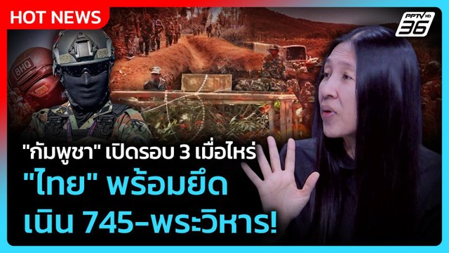 Highlight | กัมพูชา เปิดรอบ 3 เมื่อไหร่ ไทย พร้อมยึดเนิน 745-พระวิหาร!| PPTV News | 3 มี.ค.69