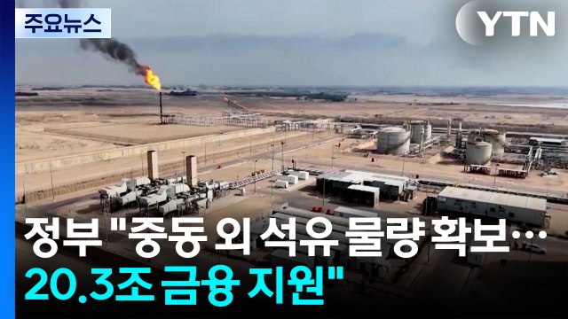 정부 중동 외 석유 물량 확보...20.3조 금융 지원 / YTN