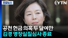 '1억 의혹' 강선우 곧 영장심사...김경 심사 마쳐 / YTN