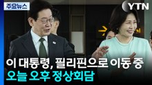 이 대통령, 곧 필리핀 국빈 방문...오늘 오후 정상회담 / YTN