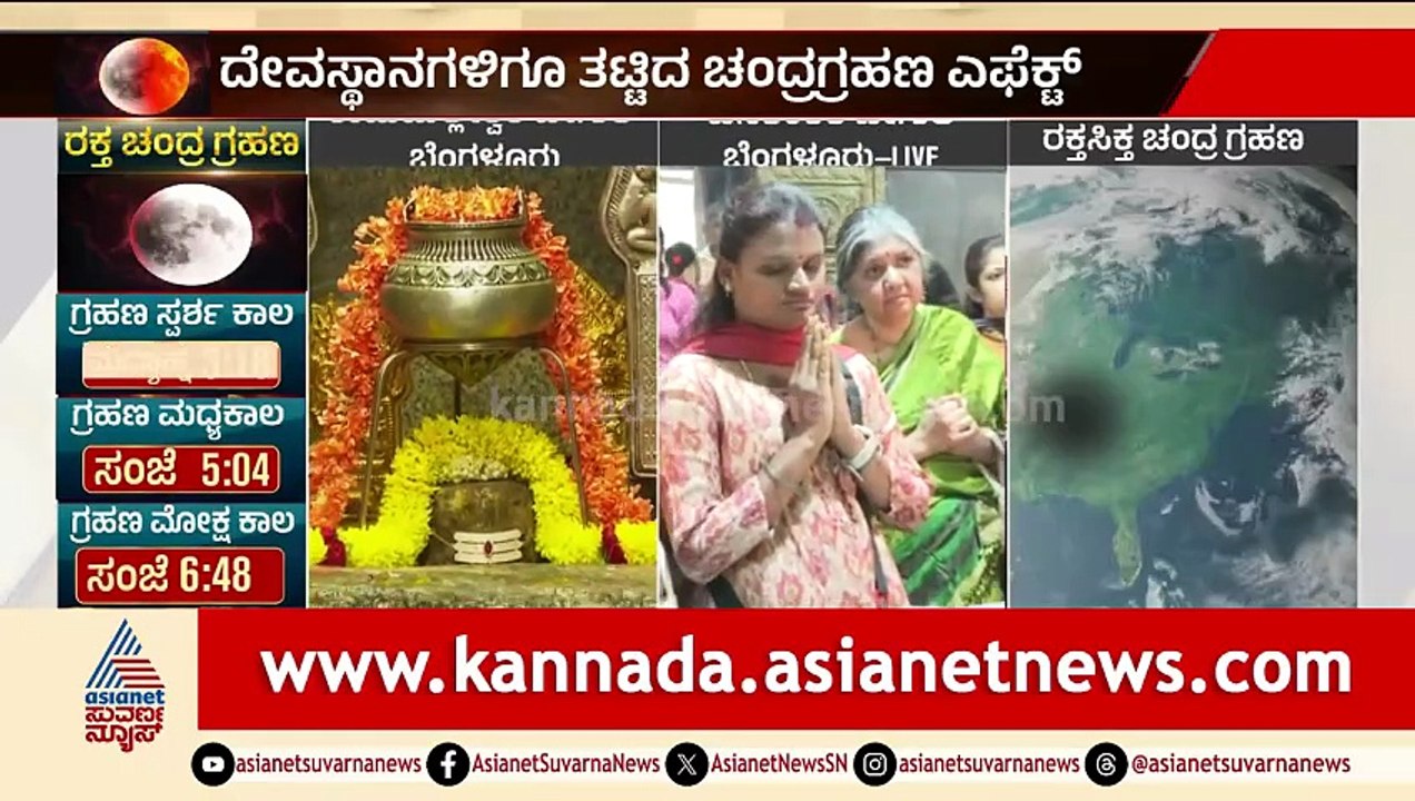 ಚಂದ್ರಗ್ರಹಣ ಎಫೆಕ್ಟ್; ಬನಶಂಕರಿ ದೇಗುಲದಲ್ಲಿ ಪೂಜೆ, ಮದ್ಯಾಹ್ನ ಬಂದ್ | Banashankari Temple |Lunar Eclipse 2026