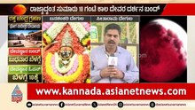 ಚಂದ್ರಗ್ರಹಣ ಎಫೆಕ್ಟ್; ಹಾಸನದ ದೇಗುಲಗಳಲ್ಲಿ ವಿಶೇಷ ಪೂಜೆ | Hassan Temples Lunar Eclipse 2026 | Suvarna News