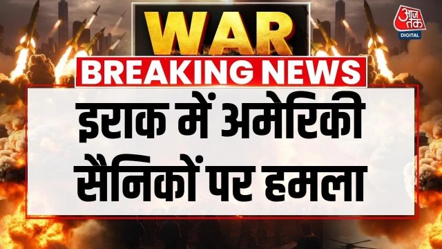 ईराक के इरबिल में अमेरिकी सैनिकों पर ईरान ने ड्रोन अटैक का किया दावा