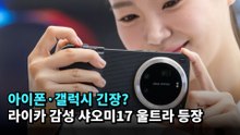 아이폰·갤럭시 긴장? 라이카 감성 샤오미17 울트라 등장 #샤오미 #xiaomi