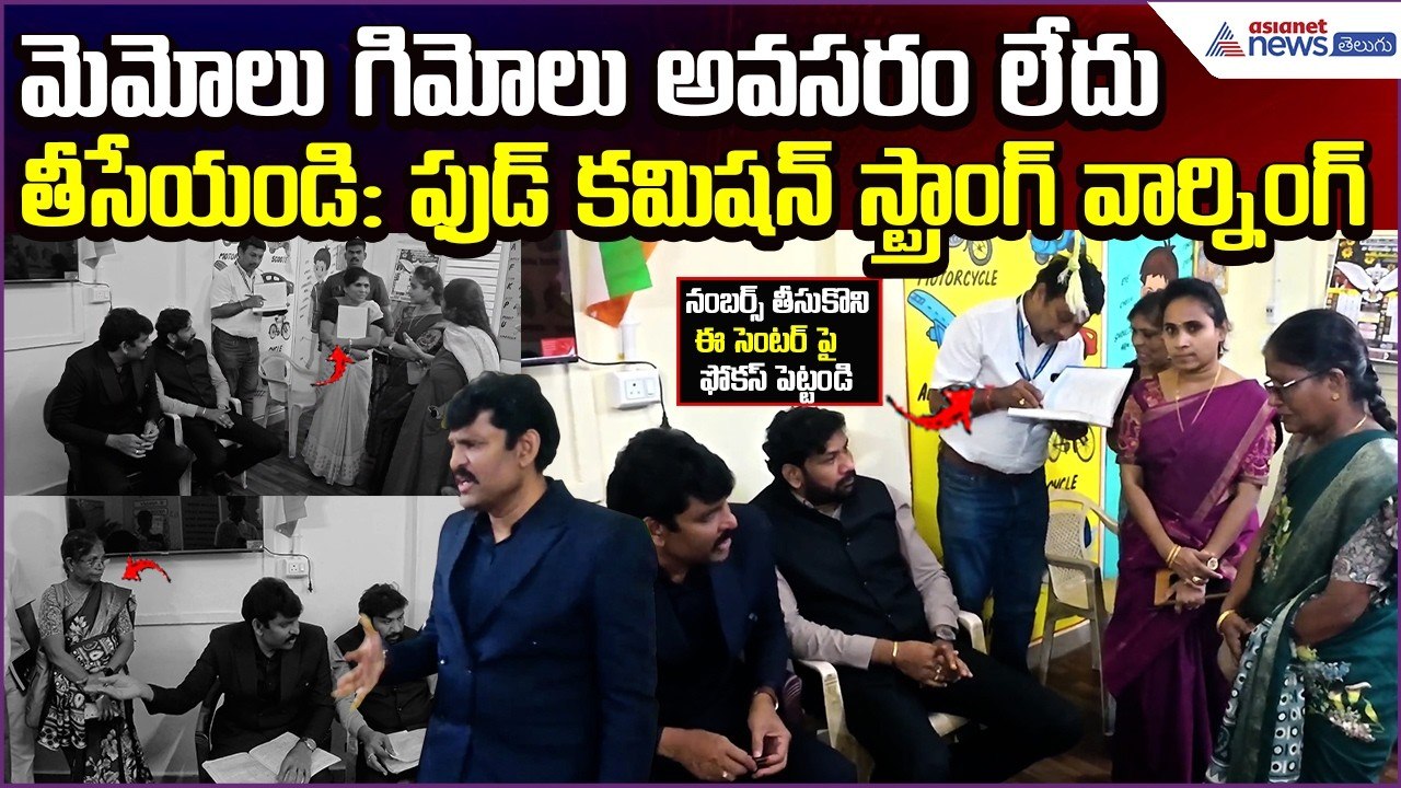 AP Food Commission Strong Warning: మెమోలు గిమోలు అవసరం లేదు  తీసేయండి | Asianet News Telugu