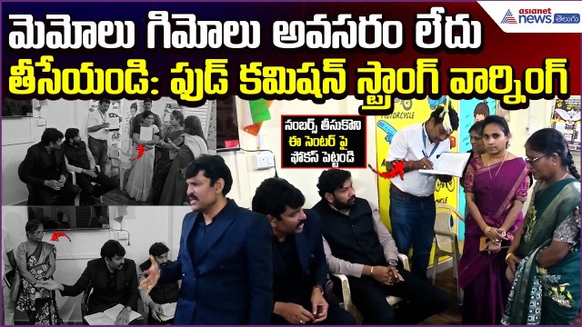AP Food Commission Strong Warning: మెమోలు గిమోలు అవసరం లేదు తీసేయండి | Asianet News Telugu