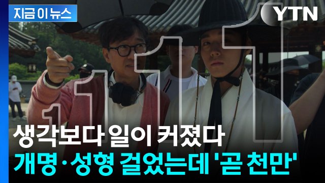 '왕사남' 일냈다...개명·성형 걸었는데 천만 돌파 '기정사실' [지금이뉴스] / YTN