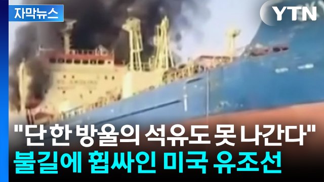 [자막뉴스] 이란 호르무즈 지나는 선박 다 불태울 것 ...보험사도 손 뗀 750여 척 / YTN