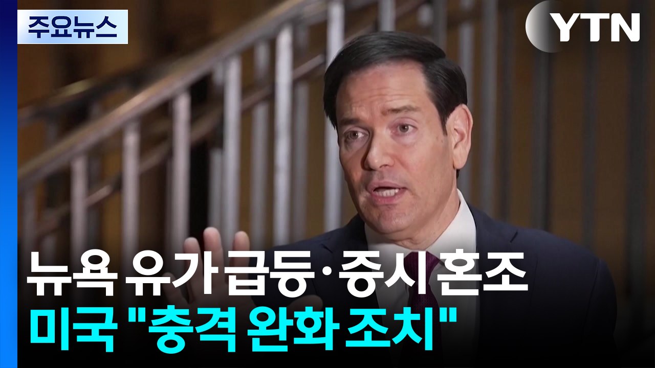 뉴욕 유가 급등·증시 혼조...미국 "충격 완화 조치" / YTN