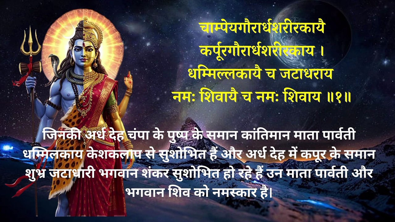 अर्धनारीश्वर स्तोत्रम् | Ardhnarishwar Stotram | Most Powerful Shiva Parvati Mantra for Success